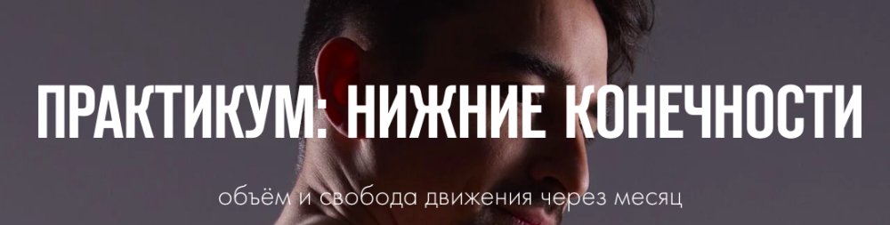 Практикум: Нижние конечности (Иван Шадрин)
