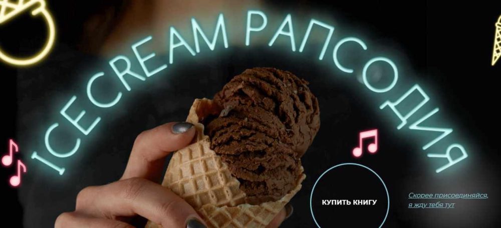 Рецепты мороженного Ice Cream Рапсодия (Марго Шабуневич)