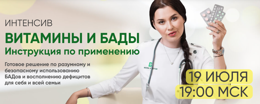 [Regina Doctor] Витамины и БАДы. Инструкция по применению. Тариф Премиум (Регина Ахуньянова)