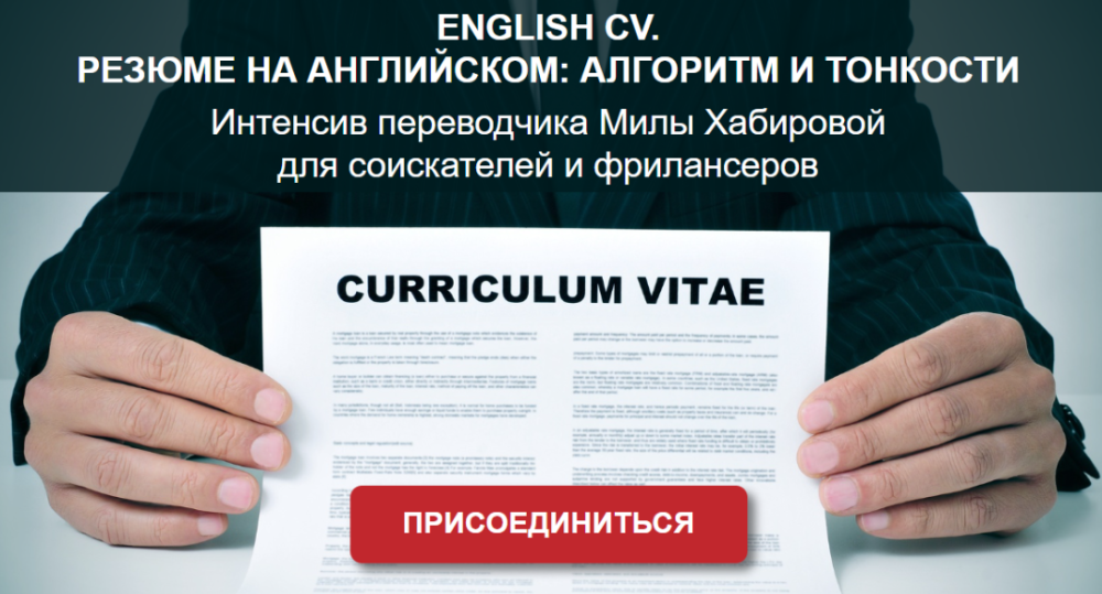 Резюме на английском: алгоритм и тонкости (Мила Хабирова)