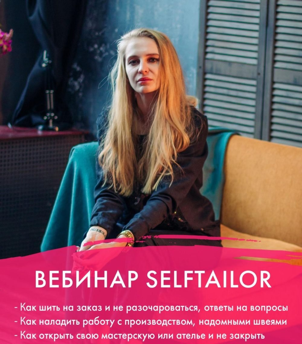 [SelfTailor] Как шить на заказ и не разочароваться (Тамара Вакулова)