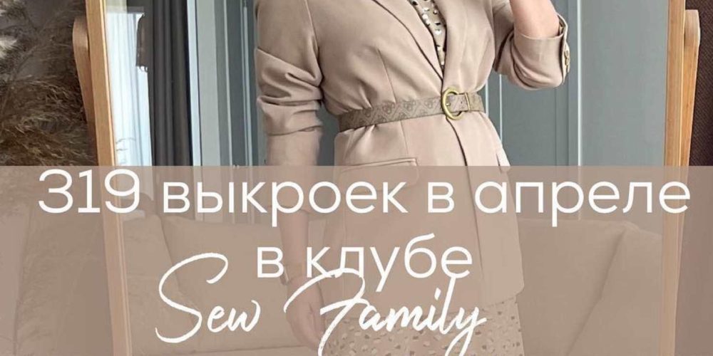[sew_nm] Швейный клуб Sew family апрель 2022 (Неля Мазгарова)