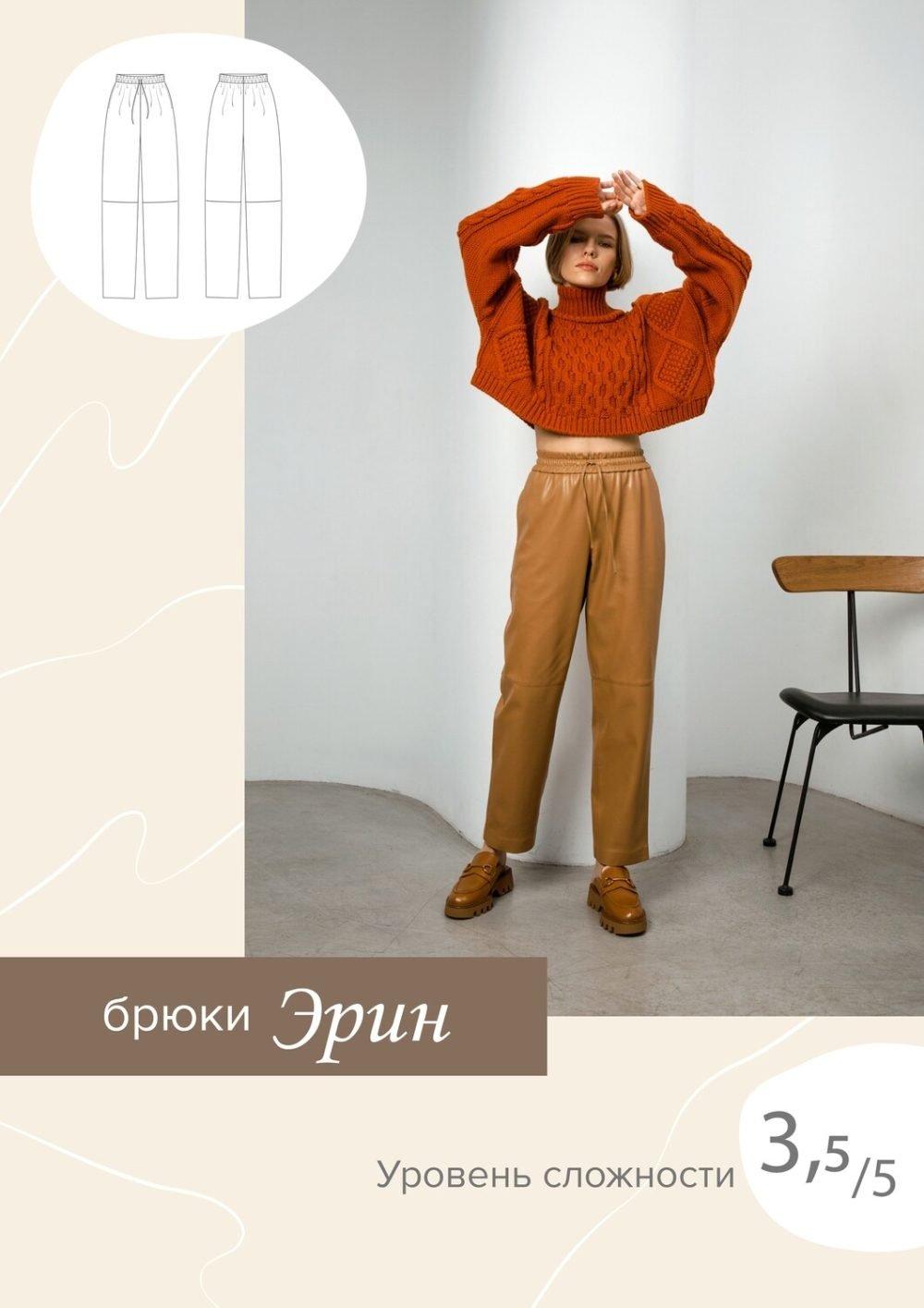 [SewItNow] Брюки Эрин. Размер 40. Рост 164