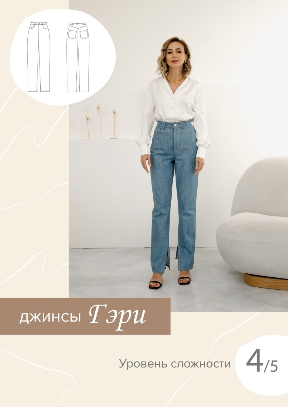 [SewItNow] Джинсы Гэри. Размер 42. Рост 170