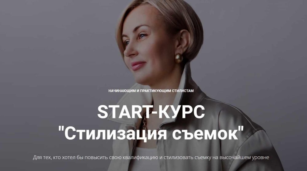 START-КУРС Стилизация съемок. Версия без обратной связи (Наталья Зуева, Марго Ковика)