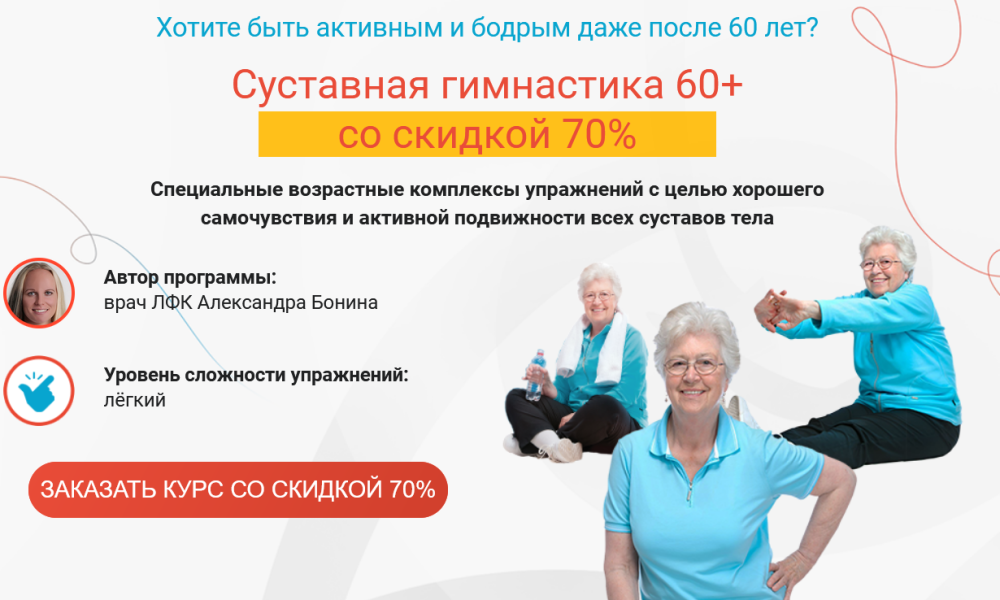 Суставная гимнастика 60+. Пакет Минимум (Александра Бонина)