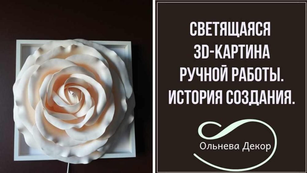 Светящаяся 3D картина Роза (Ольга Ольнева)