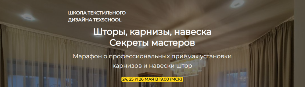 [texschool] Шторы, карнизы, навеска - Секреты мастеров (Анна Соколова, Таня Маркос)