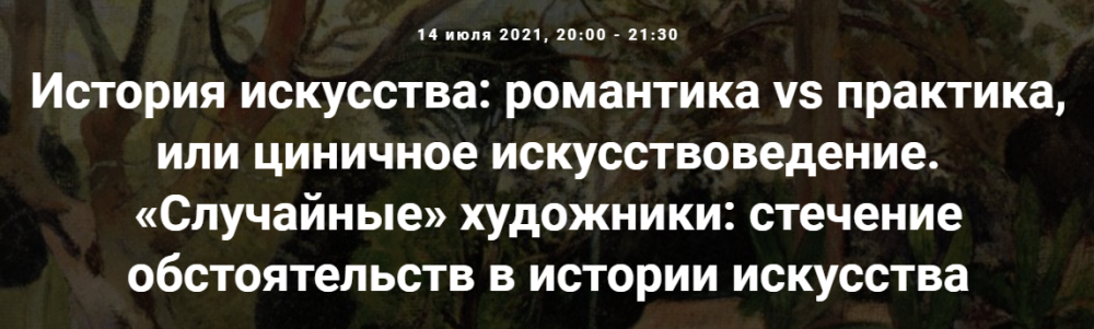 [Точка интеллекта] Случайные художники: стечение обстоятельств в истории искусства (Армен Апресян)