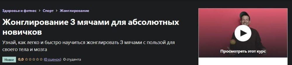 [Udemy]  Жонглирование 3 мячами для абсолютных новичков (Илья Поляков)