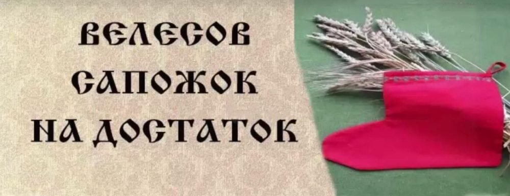Велесов сапожок (Мария Русова)