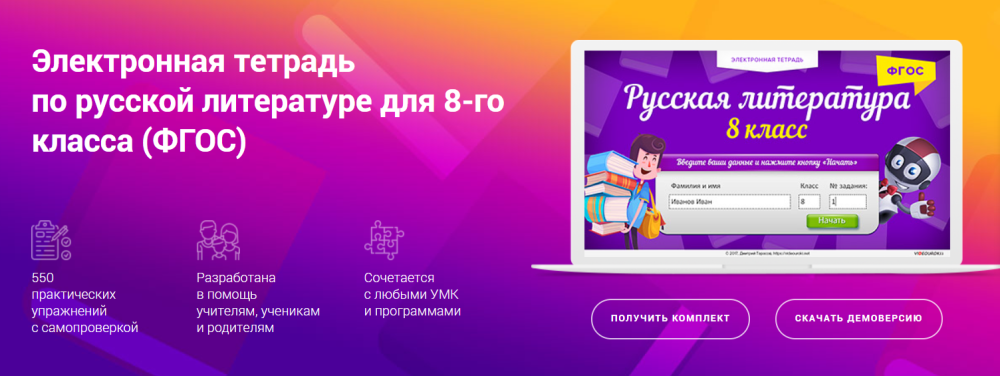 [Videouroki] Электронная тетрадь по русской литературе 8-й класс ФГОС (Дмитрий Тарасов)