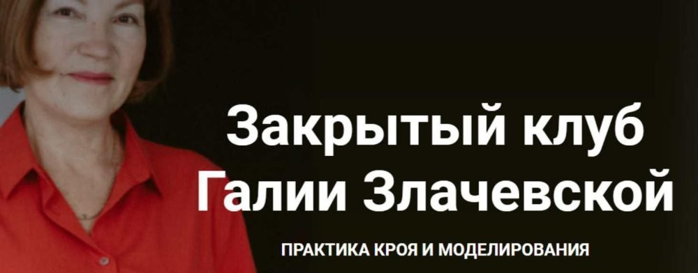 Закрытый клуб. Март 2022 (Галия Злачевская)