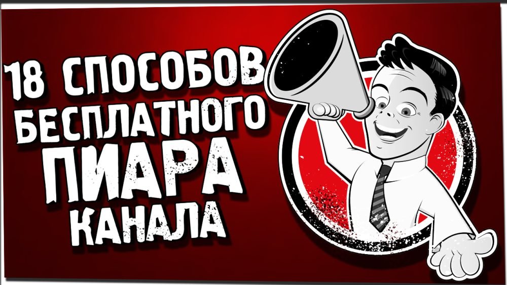 18 способов бесплатного PR (Кофе с Пандой)