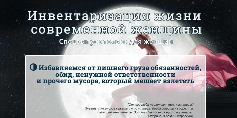 [Эзотерический клуб Мастерство Благополучия] Инвентаризация жизни современной женщины (Ната Герман)