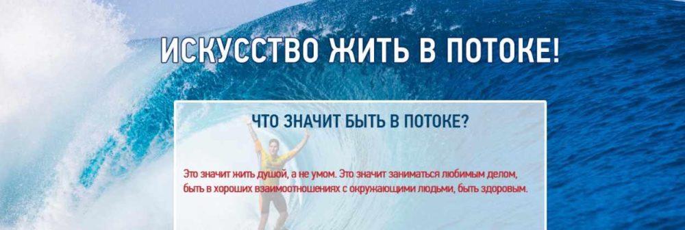 [Эзотерический клуб Мастерство Благополучия] Искусство жить в потоке (Ната Герман)