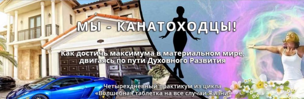 [Эзотерический клуб Мастерство Благополучия] Мы - канатоходцы (Ната Герман)