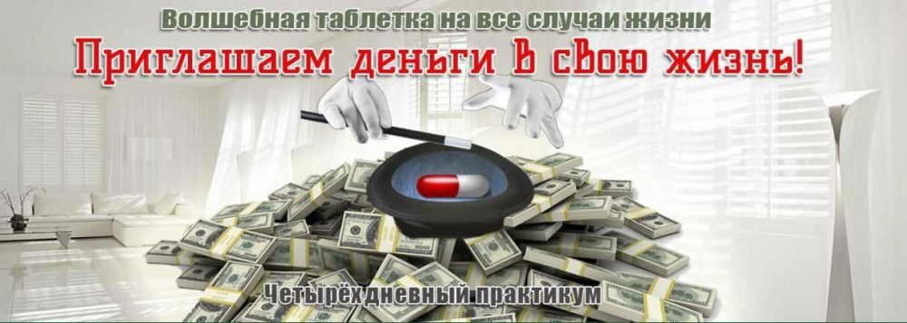 [Эзотерический клуб Мастерство Благополучия] Приглашаем деньги в свою жизнь (Ната Герман)