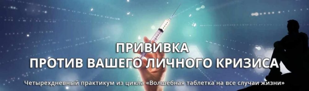 [Эзотерический клуб Мастерство Благополучия] Прививка против вашего личного кризиса (Ната Герман)