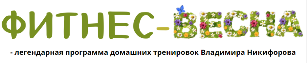 Фитнес-весна (Владимир Никифоров)
