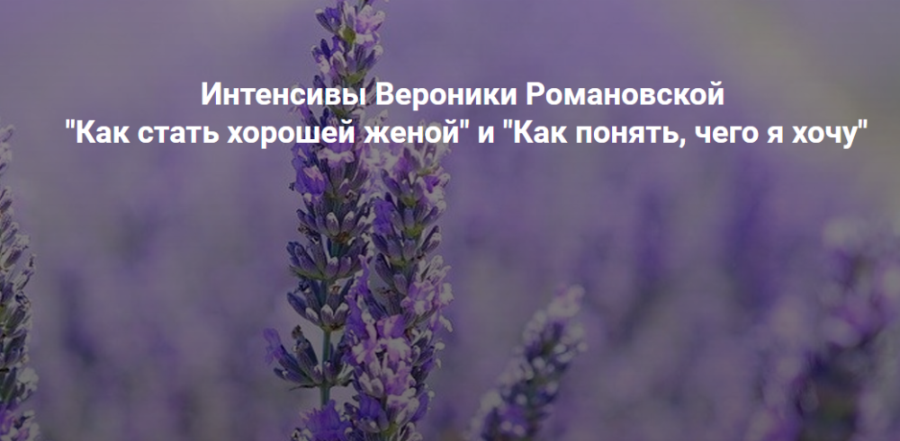 [Гильдия роста] Как стать ресурсной женой (Вероника Романовская)