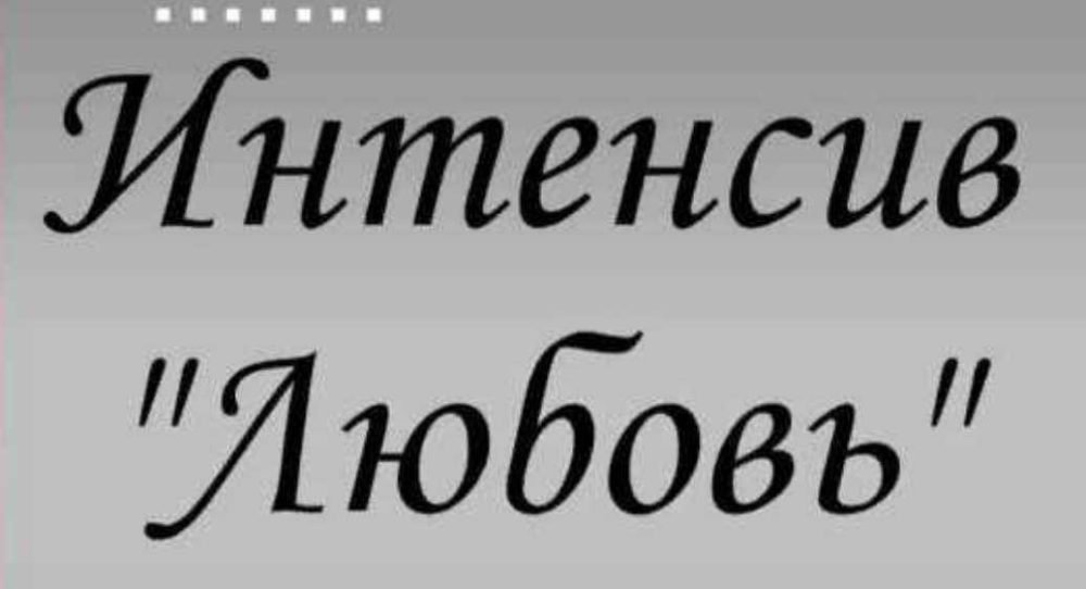 Интенсив Любовь (Наталья Петрик, Марго Лузина, Татьяна Гончарова)