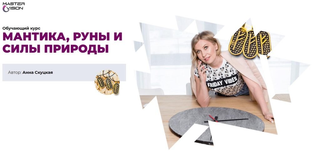 Мантика, руны и силы природы. Абонемент № 2 (Анна Скуцкая)