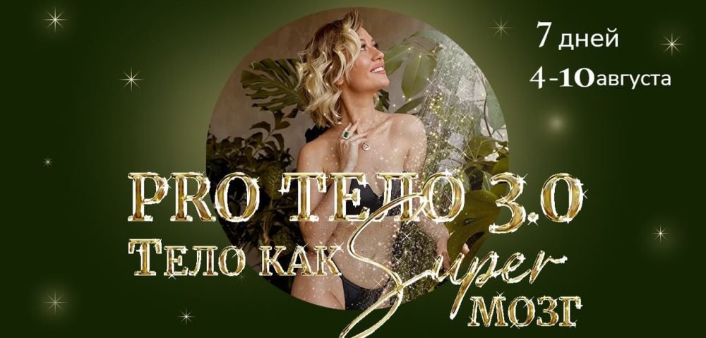 Pro тело 3.0 Тело как Super Мозг. Тариф Слушатель (Марина Кульпина)