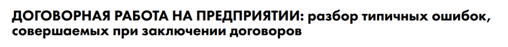 [Школа права СТАТУТ] Договорная работа на предприятии: разбор типичных ошибок при заключении договоров