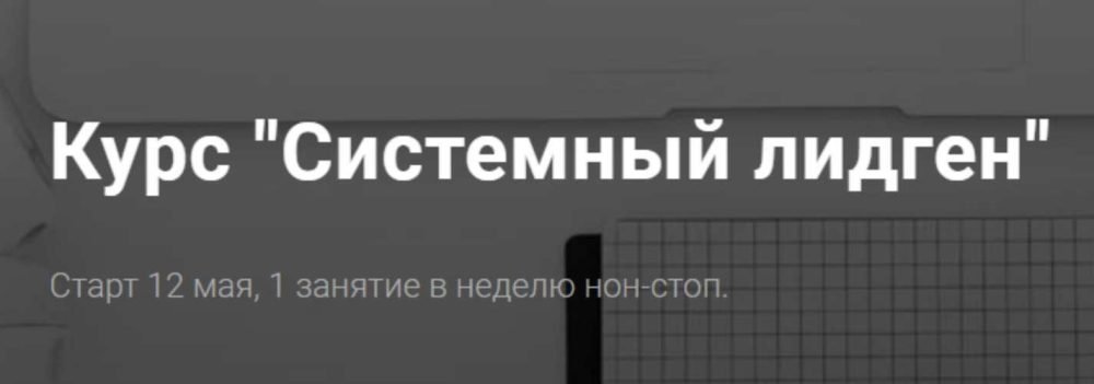 Системный лидген. Тариф Одиночка (Алексей Паньшин)