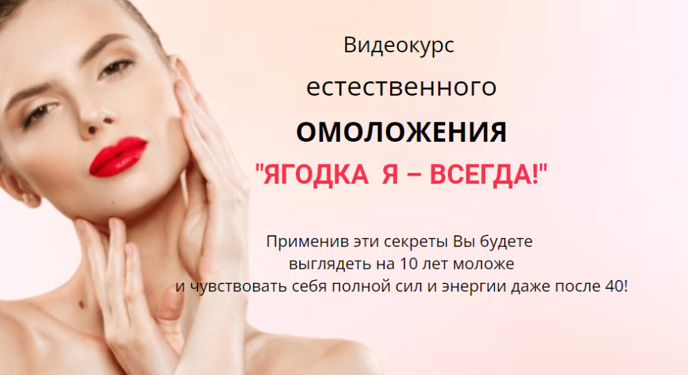 Видеокурс естественного омоложения Ягодка Я  всегда! (Ирина Дудник)