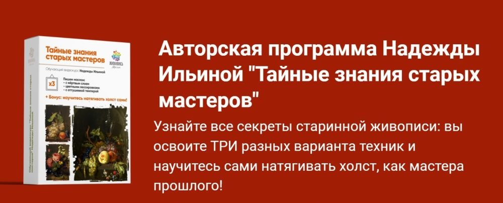 [Живопись маслом] Тайные знания старых мастеров 3. Пакет №1 Все сам (Надежда Ильина)