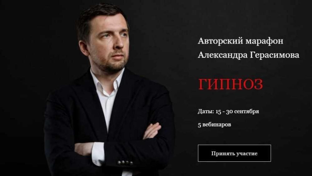 Авторский марафон Гипноз (Александр Герасимов)