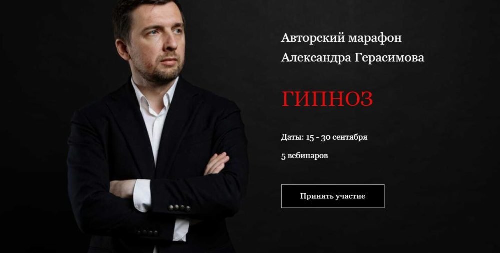 Гипноз. Онлайн участие + конспекты уроков (Александр Герасимов)