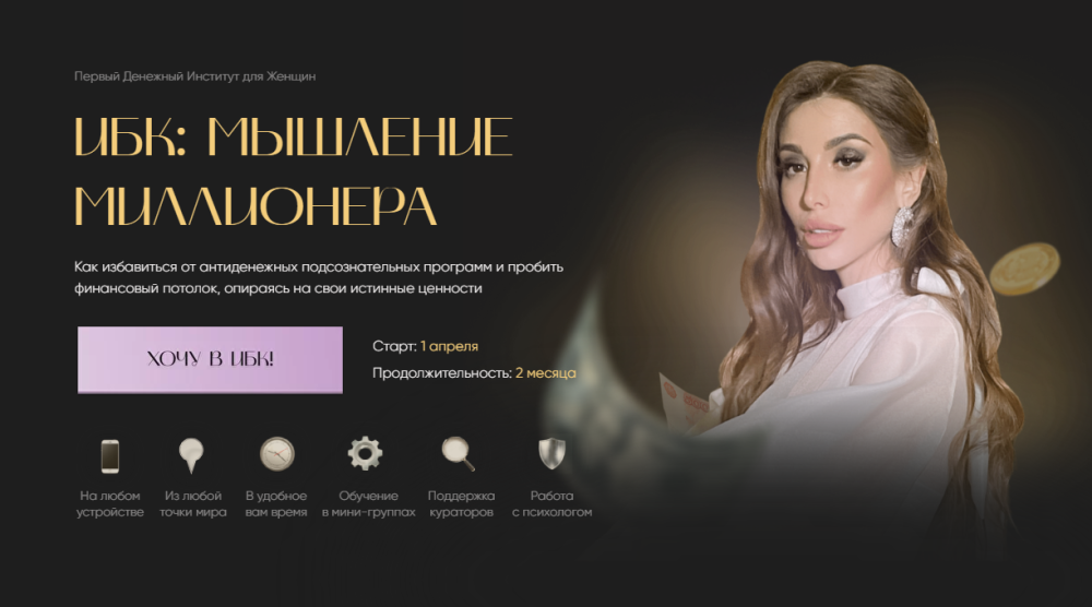 ИБК: Мышление миллионера 3.0. Тариф Золотая молодежь (Екатерина Образцова)