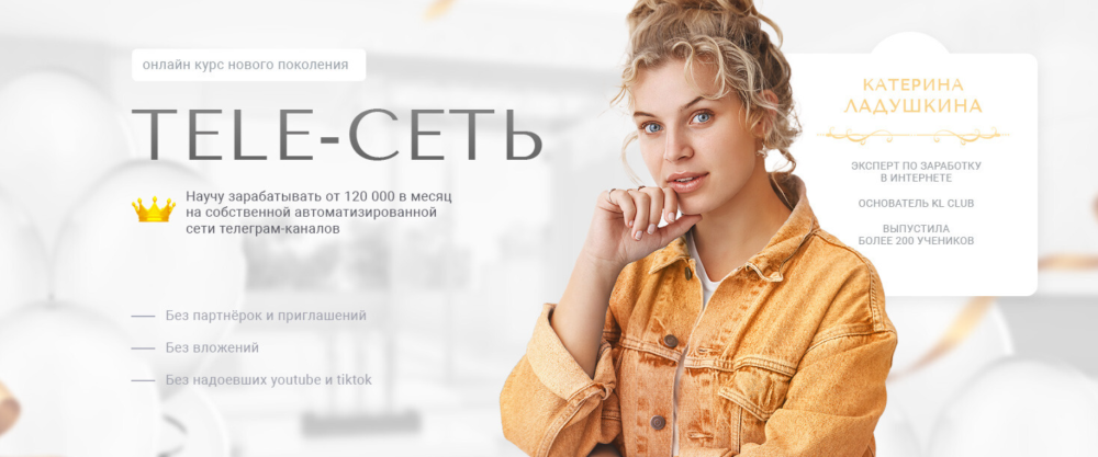 [KL-club] Tele-Сеть. Тариф Голд (Катерина Ладушкина)