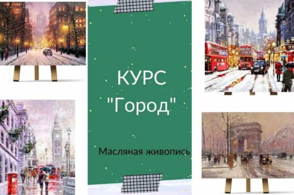 Курс Город. Масляная живопись (Ирина Шпакова)