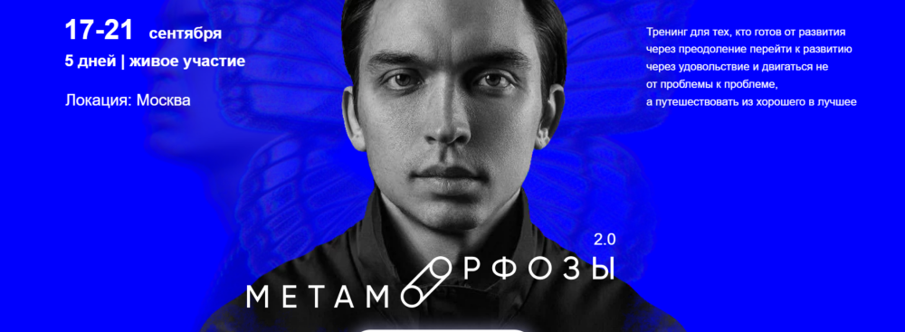 Метаморфозы 2.0. Москва. Сентябрь 2022. Тариф Без бонуса (Петр Осипов)