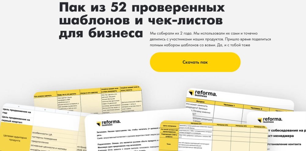 [Reforma] Пак из 52 проверенных шаблонов и чек-листов для бизнеса