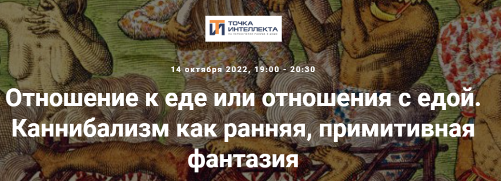 [Точка интеллекта] Отношение к еде или отношения с едой. Каннибализм как ранняя, примитивная фантазия (Ольга Секова)