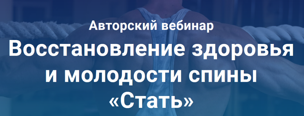Восстановление здоровья и молодости спины Стать (Александр Ермолаев)