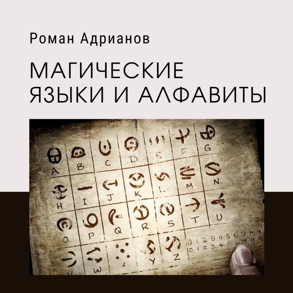 [Амальгама] Магические языки и алфавиты (Роман Адрианов)
