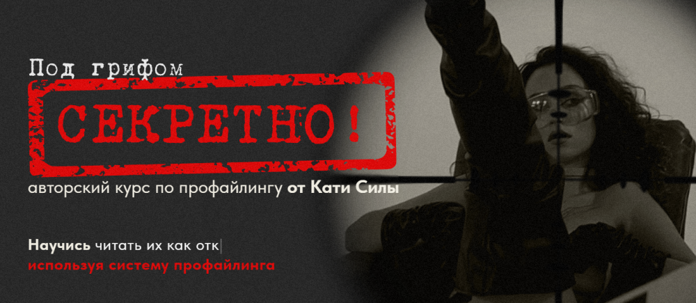 Авторский курс по профайлингу от Кати Силы. Тариф Спец агент (Катя Сила)