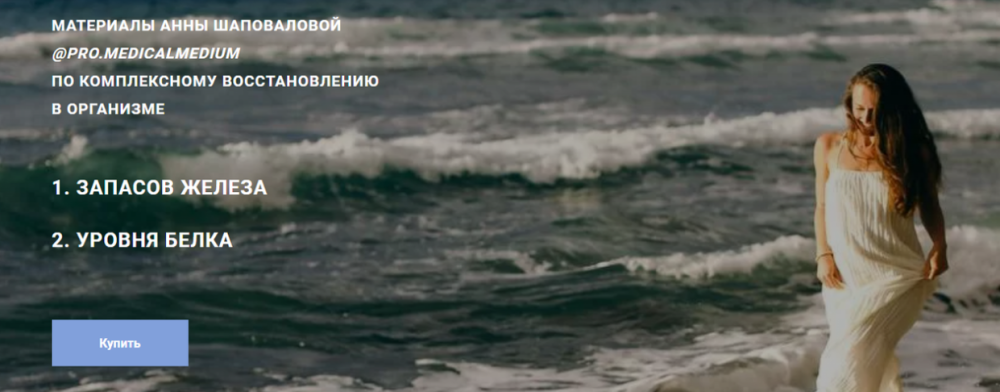 Руководство по комплексному восстановлению запасов железа и белка (Аня Шаповалова)
