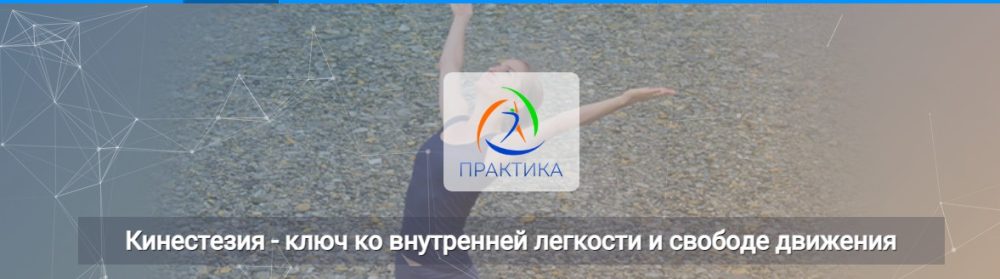 [Центр Практика] Кинестезия  ключ ко внутренней легкости и свободе движения (Лидия Лаврукович)