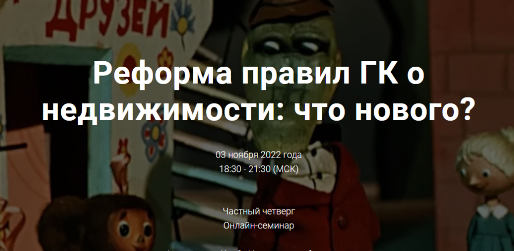 [Цивилистика] Реформа правил ГК о недвижимости: что нового? (Андрей Егоров, Антон Иванов, Андрей Рыбалов)