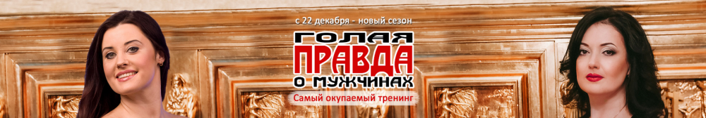 Голая правда о мужчинах (Татьяна Евсеева)