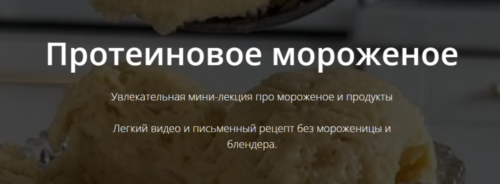 [ketocake] Протеиновое мороженое