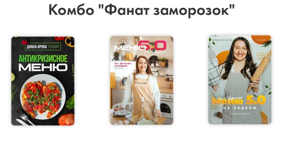 Комбо Фанат заморозок (Диана Ирова)