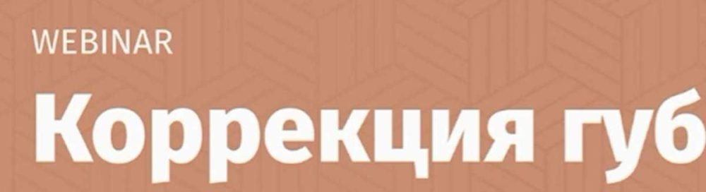 Коррекция губ: современные формы, мифы и реальность Dr.Perfetto (Сергей Иванов)